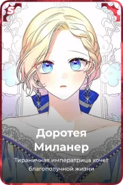 Доротея Миланер