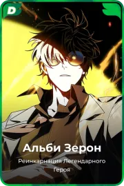 Альби Зерон