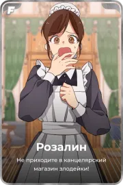 Розалин