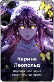 Карина Леопольд