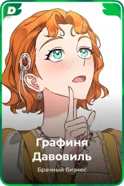 Графиня Давовиль