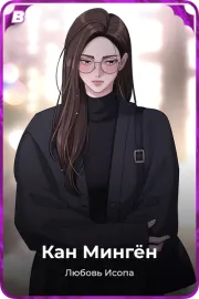 Кан Мингён