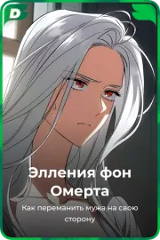 Элления фон Омерта