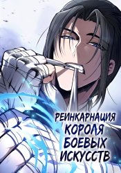Реинкарнация Короля Боевых Искусств