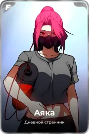 Аяка