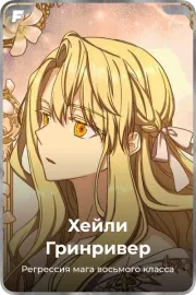 Хейли Гринривер