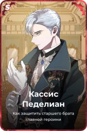 Кассис Педелиан