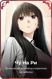 Чу На Ри