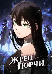 Жрец порчи