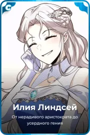 Илия Линдсей