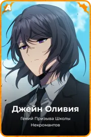 Джейн Оливия