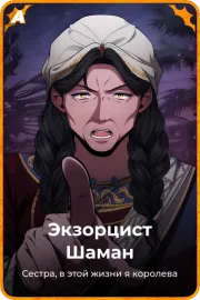 Экзорцист Шаман