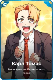 Карл Томас