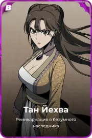 Тан Йехва