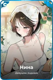 Нина