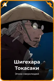 Шигехара Токасаки