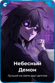 Небесный Демон