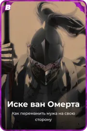 Иске ван Омерта