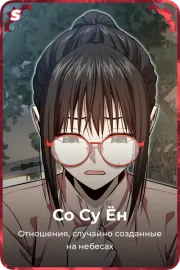 Со Су Ён