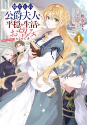 Suterare Koushaku Fujin wa, Heion na Seikatsu wo Onozomi no You desu @comic