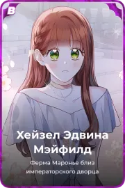 Хейзел Эдвина Мэйфилд