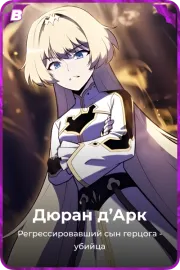 Дюран д'Арк