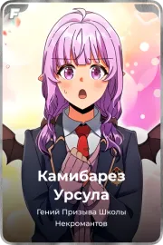 Камибарез Урсула