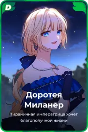 Доротея Миланер