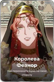 Королева Феанор