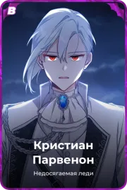Кристиан Парвенон