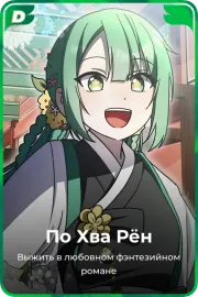 По Хва Рён