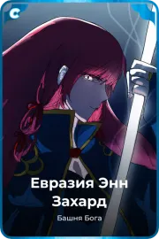 Евразия Энн Захард