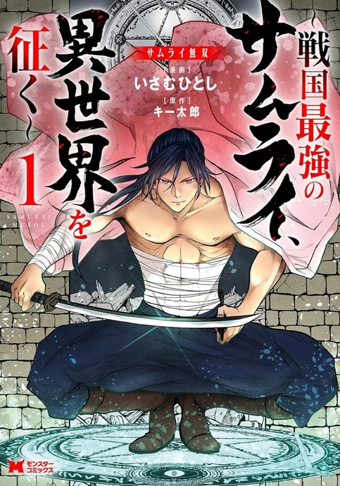 Samurai Musou: Sengoku Saikyou no Samurai, Isekai wo Yuku
