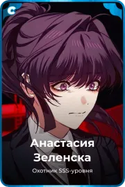Анастасия Зеленска