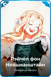 Рэйчел фон Нойшванштайн