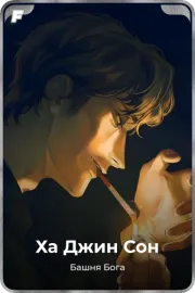 Ха Джин Сон