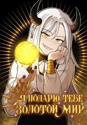 Я подарю тебе золотой мир