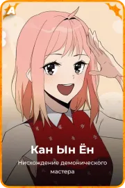 Кан Ын Ён