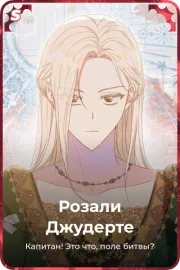 Розали Джудерте