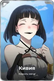 Кивия