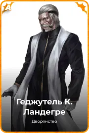Геджутель  К. Ландегре