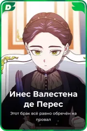 Инес Валестена де Переc