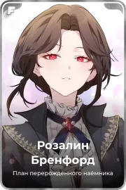Розалин Бренфорд