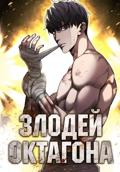 The Villain of the Octagon