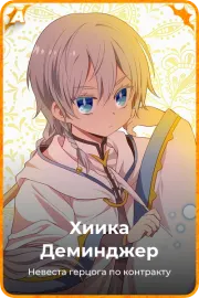 Хиика Деминджер