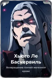 Хьюго Ле Баскервиль