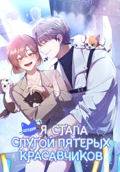 С сегодняшнего дня я дворецкий пяти мужчин