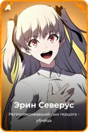Эрин Северус
