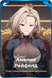 Амелия Рейфолд