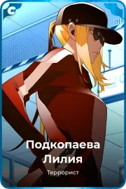 Подкопаева Лилия